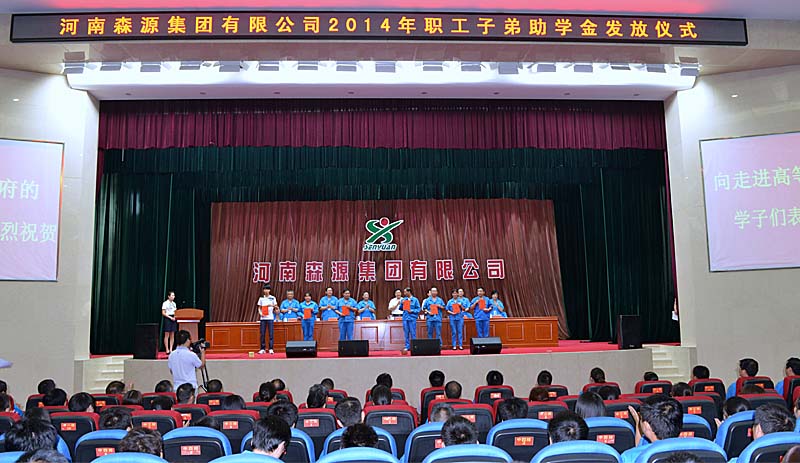 河南米兰（中国）官方在线登录集团举行2014年度职工子弟助学金发放仪式