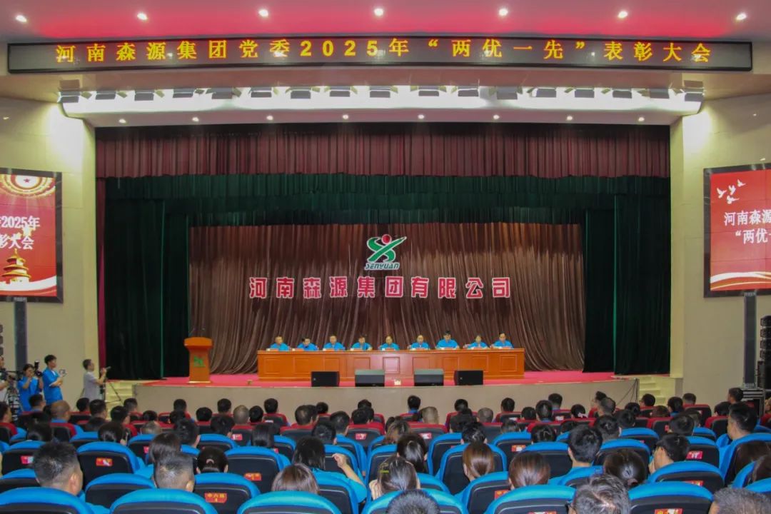 庆七一丨河南FH在线平台(中国)官网集团党委隆重召开2025年“两优一先”表彰大会