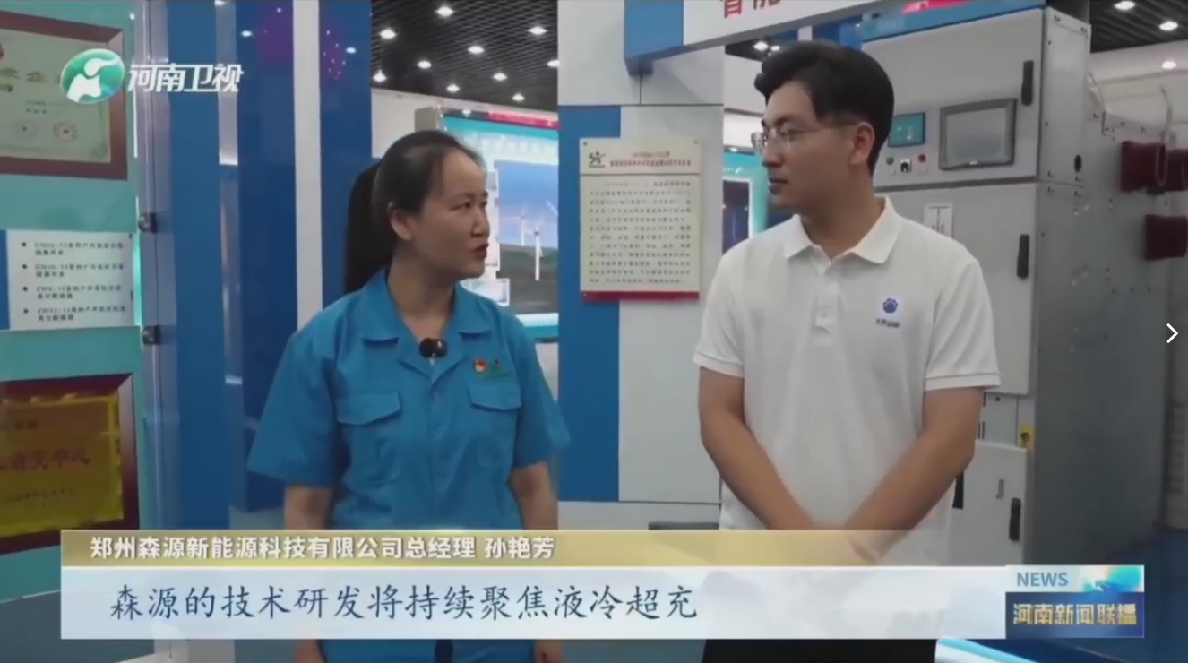 7月28日，河南卫视《河南新闻联播》“年中经济观察”聚焦郑州FH在线平台(中国)官网新能源科技有限公司最新研发的兆瓦全液冷充电桩