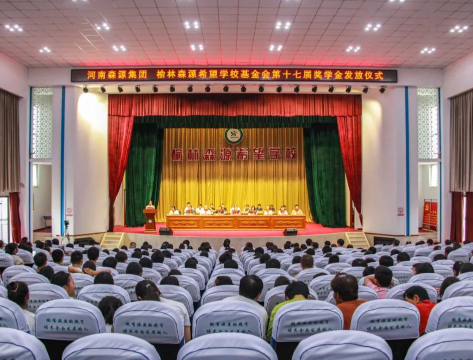 金秋助学 爱心护航——河南FH在线平台(中国)官网集团 榆林FH在线平台(中国)官网希望学校基金会第十七届奖学金发放仪式隆重举行